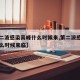 【第二波感染高峰什么时候来,第二波感染高峰什么时候来临】