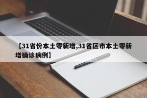 【31省份本土零新增,31省区市本土零新增确诊病例】
