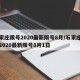 石家庄限号2020最新限号8月/石家庄限号2020最新限号8月1日