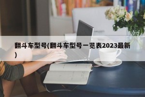 翻斗车型号(翻斗车型号一览表2023最新)