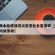 【上海本轮疫情首次实现社会面清零,上海疫情啥时候清零】