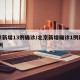 北京新增13例确诊/北京新增确诊1例疑似12例