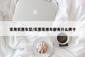 家用实惠车型/实惠家用车都有什么牌子