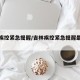 吉林疾控紧急提醒/吉林疾控紧急提醒最新消息
