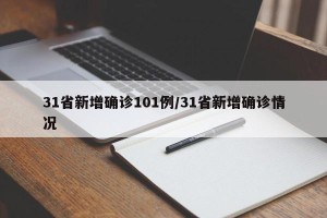 31省新增确诊101例/31省新增确诊情况