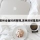 【吉林全面封闭管理,吉林封城是真的吗】