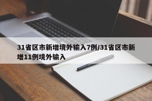 31省区市新增境外输入7例/31省区市新增11例境外输入