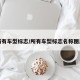 所有车型标志/所有车型标志名称图片