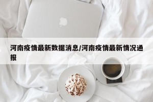 河南疫情最新数据消息/河南疫情最新情况通报