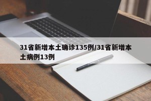 31省新增本土确诊135例/31省新增本土病例13例