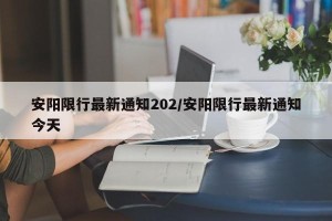 安阳限行最新通知202/安阳限行最新通知今天