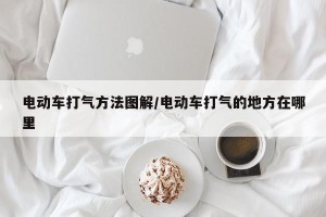 电动车打气方法图解/电动车打气的地方在哪里