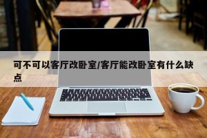 可不可以客厅改卧室/客厅能改卧室有什么缺点