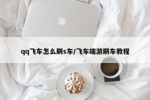 qq飞车怎么刷s车/飞车端游刷车教程
