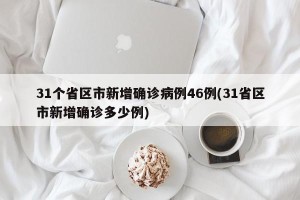 31个省区市新增确诊病例46例(31省区市新增确诊多少例)