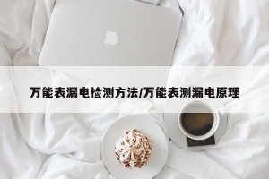 万能表漏电检测方法/万能表测漏电原理