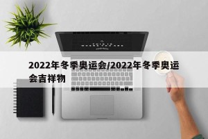 2022年冬季奥运会/2022年冬季奥运会吉祥物