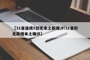 【31省连续5日无本土新增,0!31省份无新增本土确诊】