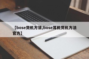 【bose煲机方法,bose耳机煲机方法官方】