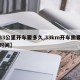 【33公里开车要多久,33km开车需要多少时间】