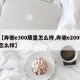 【奔驰e300质量怎么样,奔驰e200l怎么样】