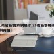 【31省新增25例确诊,31省新增确诊24例疫情】