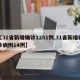 【31省新增确诊1251例,31省新增确诊病例14例】