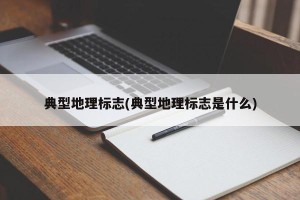 典型地理标志(典型地理标志是什么)
