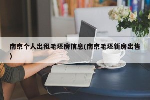 南京个人出租毛坯房信息(南京毛坯新房出售)