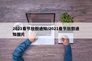 2021春节放假通知/2021春节放假通知图片