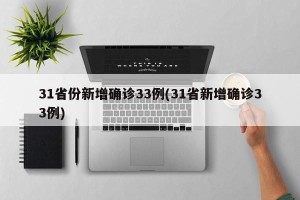 31省份新增确诊33例(31省新增确诊33例)