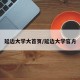 延边大学大首页/延边大学官方