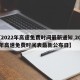 【2022年高速免费时间最新通知,2022年高速免费时间表最新公布日】