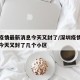 深圳疫情最新消息今天又封了/深圳疫情最新消息今天又封了几个小区