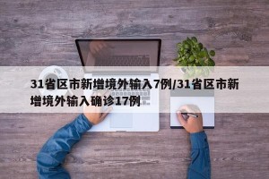 31省区市新增境外输入7例/31省区市新增境外输入确诊17例