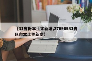 【31省份本土零新增,37696931省区市本土零新增】