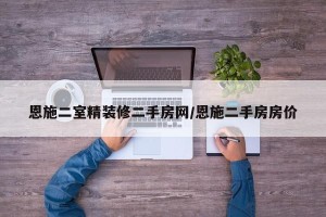 恩施二室精装修二手房网/恩施二手房房价