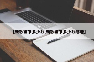 【新款宝来多少钱,新款宝来多少钱落地】