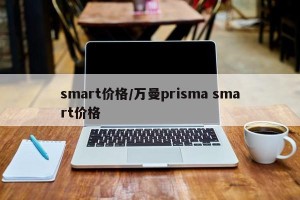 smart价格/万曼prisma smart价格