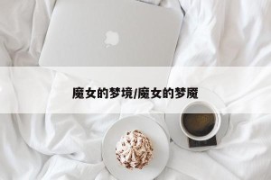 魔女的梦境/魔女的梦魇