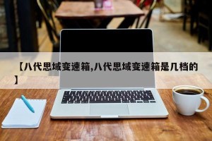 【八代思域变速箱,八代思域变速箱是几档的】