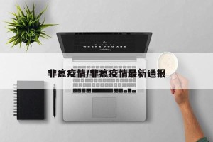 非瘟疫情/非瘟疫情最新通报