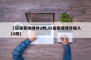 【31省新增境外2例,31省新增境外输入15例】