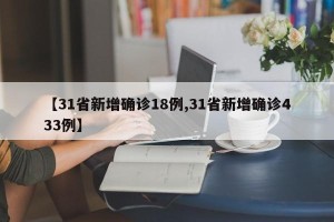 【31省新增确诊18例,31省新增确诊433例】