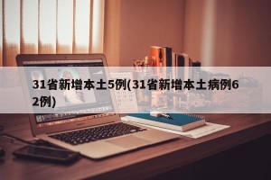 31省新增本土5例(31省新增本土病例62例)