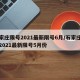 石家庄限号2021最新限号6月/石家庄限号2021最新限号5月份