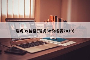 瑞虎3x价格(瑞虎3x价格表2019)