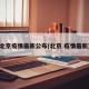 北京疫情最新公布(北京 疫情最新)
