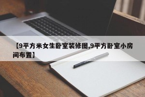 【9平方米女生卧室装修图,9平方卧室小房间布置】