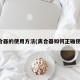 离合器的使用方法(离合器如何正确使用)